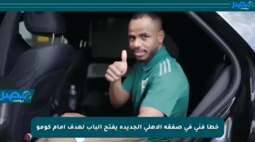 خطأ فني في صفقة الأهلي الجديدة يفتح الباب لهدف أمام كومو